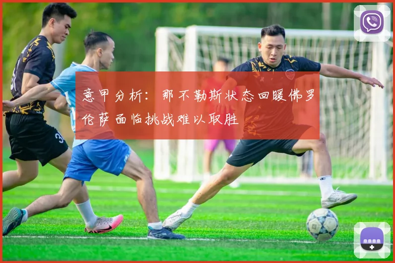 意甲分析：那不勒斯状态回暖佛罗伦萨面临挑战难以取胜
