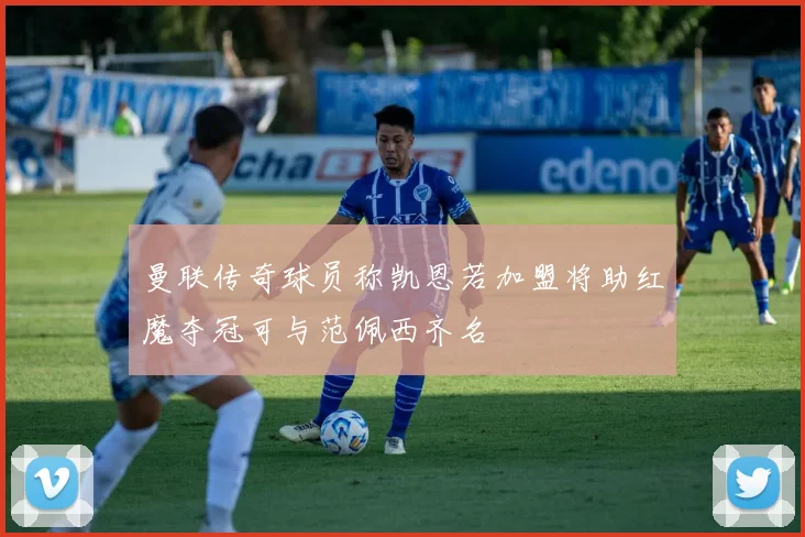 曼联传奇球员称凯恩若加盟将助红魔夺冠可与范佩西齐名