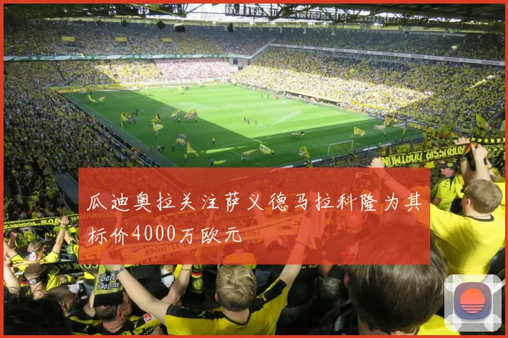 瓜迪奥拉关注萨义德马拉科隆为其标价4000万欧元