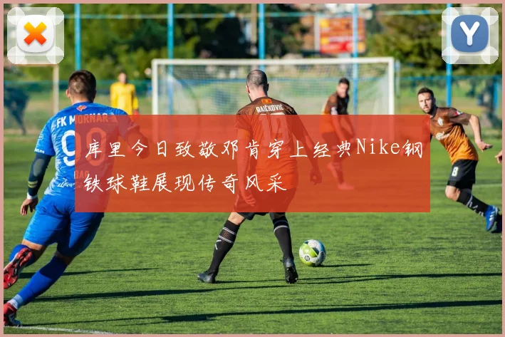库里今日致敬邓肯穿上经典Nike钢铁球鞋展现传奇风采