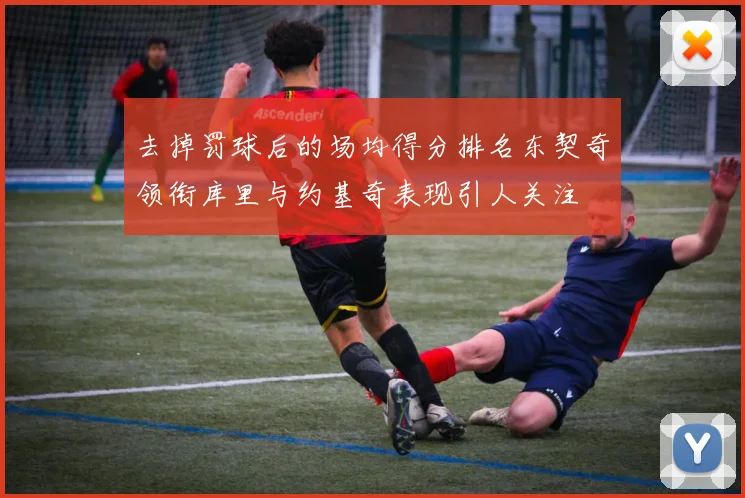 去掉罚球后的场均得分排名东契奇领衔库里与约基奇表现引人关注