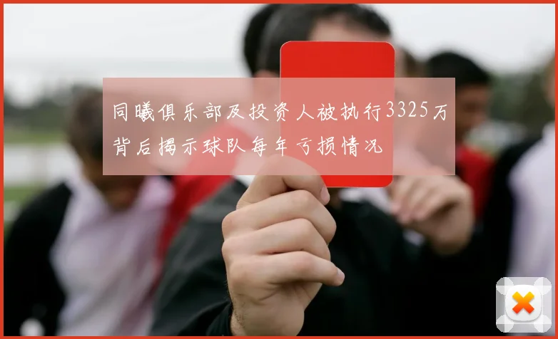 同曦俱乐部及投资人被执行3325万背后揭示球队每年亏损情况