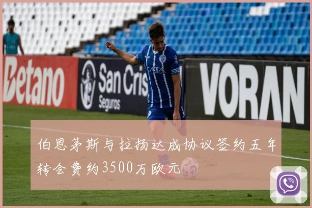 伯恩茅斯与拉扬达成协议签约五年转会费约3500万欧元