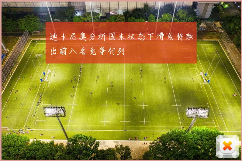 迪卡尼奥分析国米状态下滑或将跌出前八名竞争行列