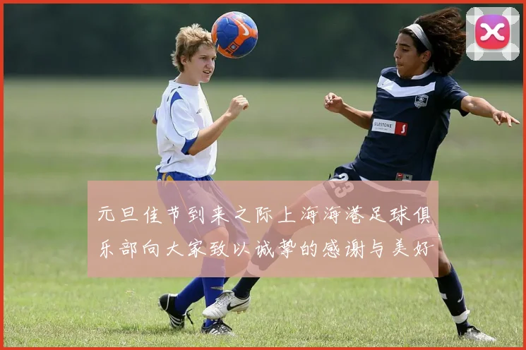 元旦佳节到来之际上海海港足球俱乐部向大家致以诚挚的感谢与美好祝福